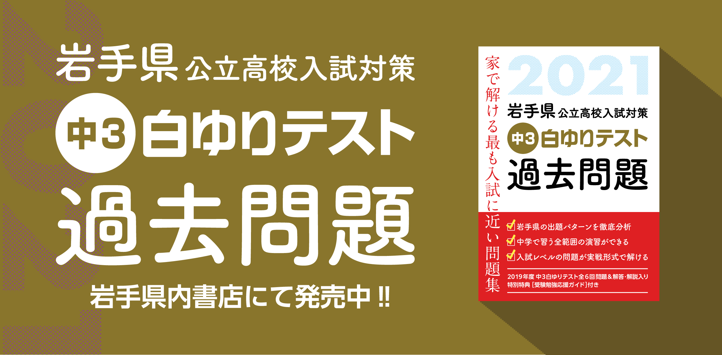 21年度岩手県公立高校入試対策 中3白ゆりテスト過去問題 県内書店にて発売中 株式会社白ゆり